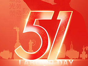 五一勞動節｜致敬每一位拼搏奮斗的良固人