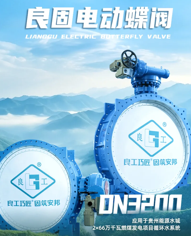 良固閥門DN3200電動蝶閥批量交付貴州能源水城2×66萬千瓦燃煤發電項目